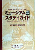 博物館学を学ぶ人のためのミュージアムスタディガイド : 学習目標と学芸員試験問題 ＜アム・ブックス＞ 改訂増補.