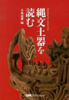 縄文土器を読む = Reading the Jomon pots