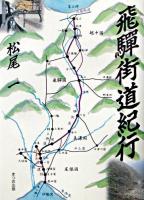 飛騨街道紀行