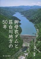 御母衣ダムと荘白川地方の50年