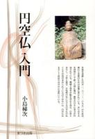 円空仏入門 ＜まつお出版叢書 1＞