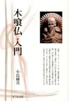 木喰仏入門 ＜まつお出版叢書 2＞