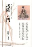 播隆入門 ＜まつお出版叢書 3＞