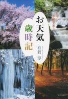 お天気歳時記 : 日本の季節を知る