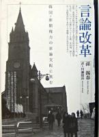 言論改革 : 韓国・新聞権力の世論支配に挑む