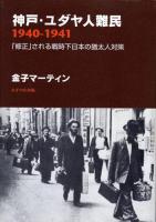 神戸・ユダヤ人難民1940-1941 : 「修正」される戦時下日本の猶太人対策