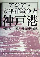 アジア・太平洋戦争と神戸港 : 朝鮮人・中国人・連合国軍捕虜