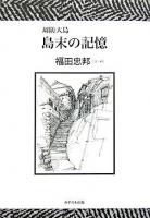 周防大島島末の記憶