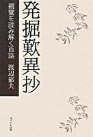 発掘歎異抄 : 親鸞を読み解く百話