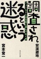 調査されるという迷惑 : フィールドに出る前に読んでおく本