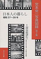日本人の暮らし : 昭和37～39年 ＜宮本常一写真図録 / 宮本常一 写真 第2集＞