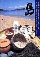 島 : 瀬戸内海をあるく 第1集(1999-2002)