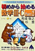 スバラシク面白いと評判の初めから始める数学3・C Part2