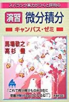 スバラシク実力がつくと評判の演習微分積分 : キャンパス・ゼミ : 大学の数学がこんなに分かる!単位なんて楽に取れる!