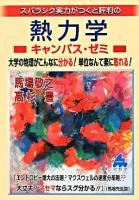 スバラシク実力がつくと評判の熱力学 : キャンパス・ゼミ : 大学の物理がこんなに分かる!単位なんて楽に取れる!