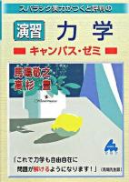 スバラシク実力がつくと評判の演習力学 : キャンパス・ゼミ