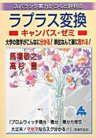 スバラシク実力がつくと評判のラプラス変換 : キャンパス・ゼミ : 大学の数学がこんなに分かる!単位なんて楽に取れる!