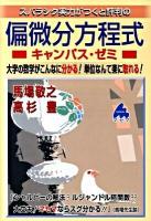 スバラシク実力がつくと評判の偏微分方程式 : キャンパス・ゼミ : 大学の数学がこんなに分かる!単位なんて楽に取れる!