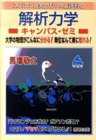 スバラシク実力がつくと評判の解析力学キャンパス・ゼミ : 大学の物理がこんなに分かる!単位なんて楽に取れる!