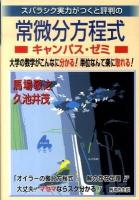 スバラシク実力がつくと評判の常微分方程式キャンパス・ゼミ : 大学の数学がこんなに分かる!単位なんて楽に取れる!