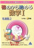 スバラシク面白いと評判の初めから始める数学Ⅰ