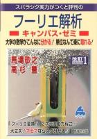 スバラシク実力がつくと評判のフーリエ解析 : キャンパス・ゼミ : 大学の数学がこんなに分かる!単位なんて楽に取れる! 改訂1.