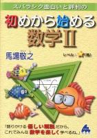 スバラシク面白いと評判の初めから始める数学2