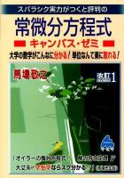 スバラシク実力がつくと評判の常微分方程式キャンパス・ゼミ : 大学の数学がこんなに分かる!単位なんて楽に取れる! 改訂1.