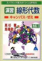 スバラシク実力がつくと評判の演習線形代数キャンパス・ゼミ 改訂1.