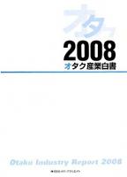 オタク産業白書 2008