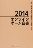The Annual On‐line Game Industry Report in 2013 : オンラインゲーム白書 2014
