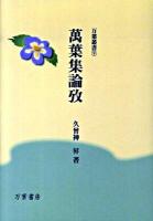 萬葉集論攷 ＜万葉叢書  万葉集 9＞