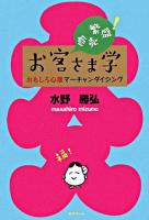 商売繁盛!お客さま学 : おもしろ心理マーチャンダイジング