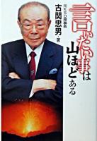 言いたい事は山ほどある