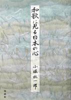 和歌に見る日本の心