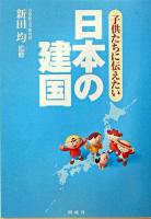 子供たちに伝えたい日本の建国