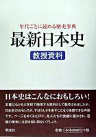 最新日本史教授資料 : 年代ごとに読める歴史事典 : 高等学校