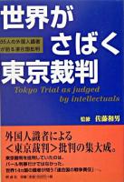 世界がさばく東京裁判 : 85人の外国人識者が語る連合国批判 改訂版.