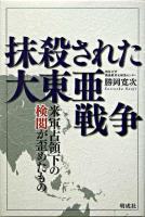 抹殺された大東亜戦争 : 米軍占領下の検閲が歪めたもの