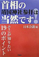 首相の靖国神社参拝は当然です!