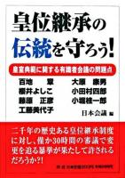 皇位継承の伝統を守ろう! : 皇室典範に関する有識者会議の問題点