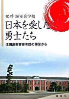 日本を愛した勇士たち : 嗚呼海軍兵学校 : 江田島教育参考館の展示から