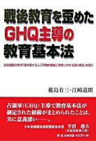 戦後教育を歪めたGHQ主導の教育基本法 : 国会議論の焦点「国を愛する心」「宗教的情操」「教育に対する国の責任」を問う ＜教育基本法＞