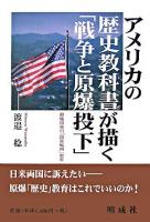 アメリカの歴史教科書が描く「戦争と原爆投下」 : 覇権国家の「国家戦略」教育