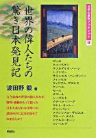世界の偉人たちの驚き日本発見記 ＜日本の息吹ブックレット 5＞