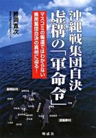 沖縄戦集団自決-虚構の「軍命令」 : マスコミの報道ではわからない県民集団自決の真相に迫る!