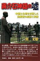 蒋介石神話の嘘 : 中国と台湾を支配した独裁者の虚像と実像