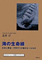 海の生命線 : 日本に原油・天然ガスが届かなくなる日 : オイルシーレーン防衛ハンドブック