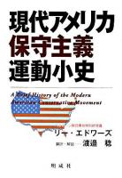現代アメリカ保守主義運動小史 ＜第一プリシンプル・シリーズ＞