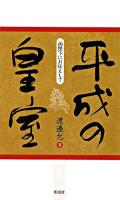 平成の皇室 : 両陛下にお仕えして